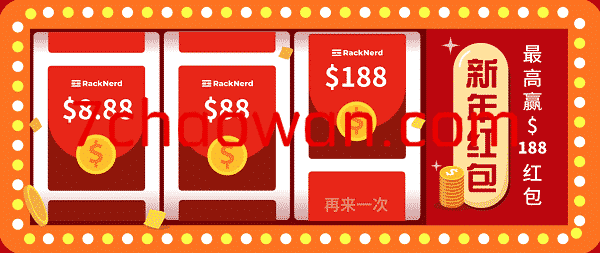 racknerd：过年红包，新老用户均有，额外下单再继续送，单个红包最高188.88美元-七玩网