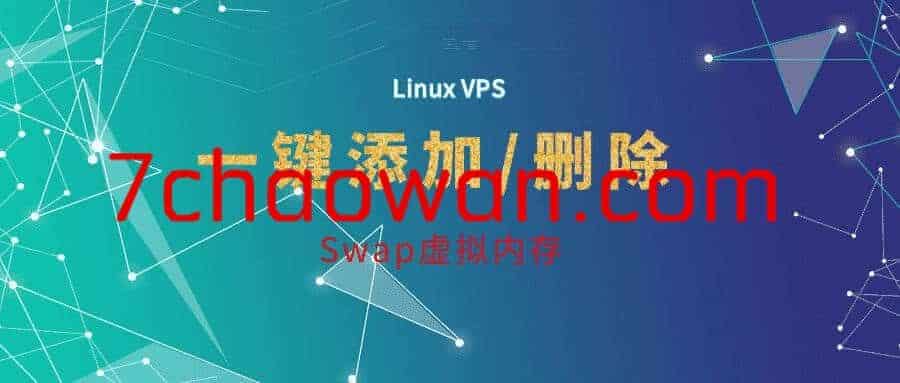 Linux VPS一键添加/删除Swap虚拟内存-七玩网