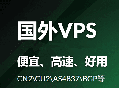 【国外VPS】2022年国外VPS推荐，精挑细选“最便宜VPS”，便宜还“靠谱”