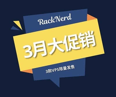 【优惠码】racknerd：2022年3月美国VPS优惠促销，5个可选机房，低至$14.99/年-七玩网