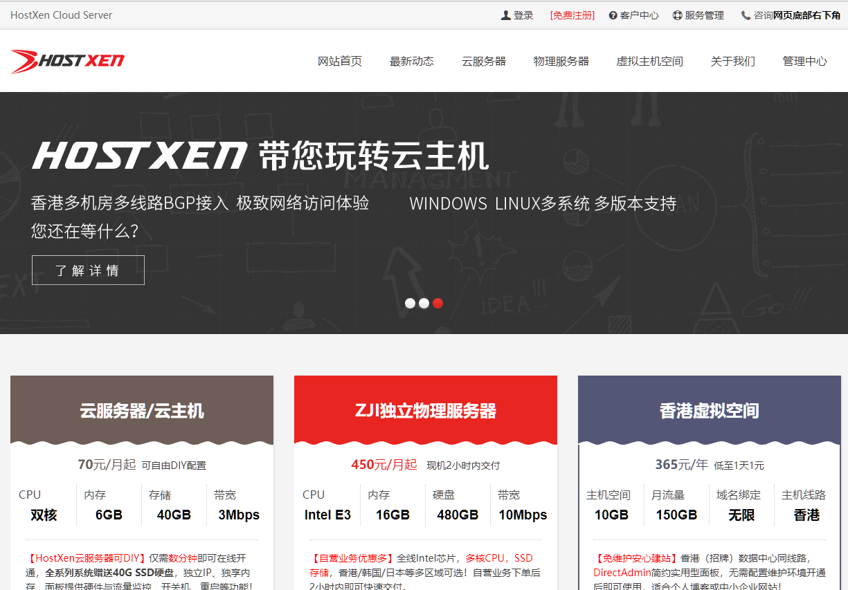 hostxen：新客送50元，香港/新加坡/日本/美国，70元/月，6G内存/2核/40gSSD/不限流量，支持Windows/Linux