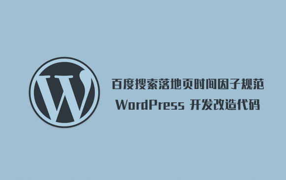 WordPress 百度搜索落地页时间因子规范开发改造代码