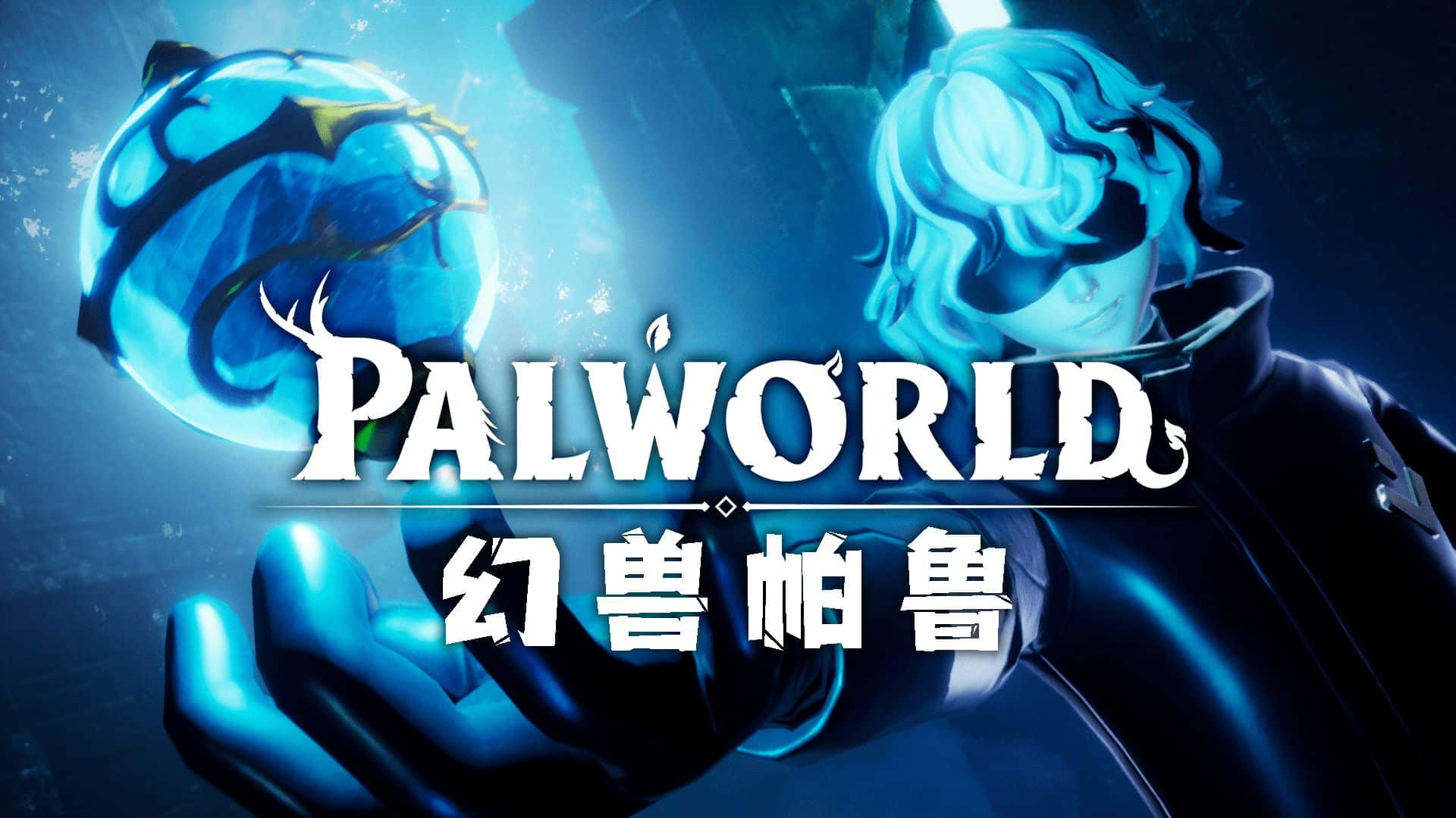 图片[1]-轻松搭建个人Palworld幻兽帕鲁服务器-七玩网